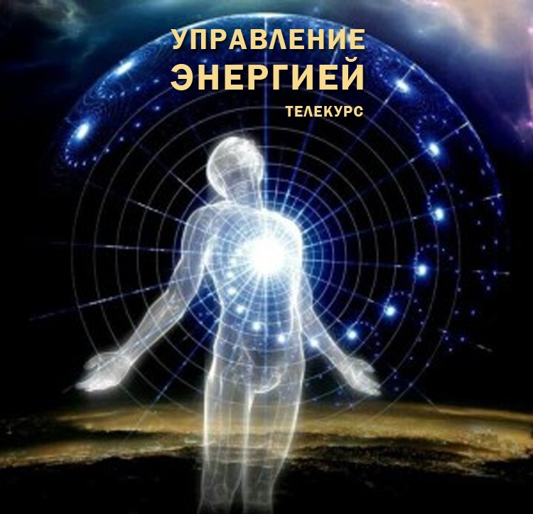 Управление энергетической информации. Управление энергией. как управлять энергетикой. эмблема управления энергетикой. обучение энергиям человека.